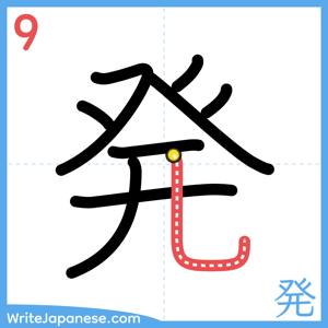 How to write "発" - stroke 9