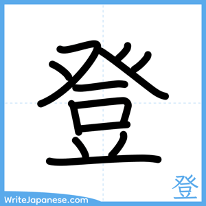 How to write "登" - complete stroke order