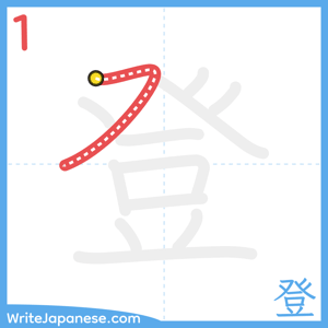 How to write "登" - stroke 1