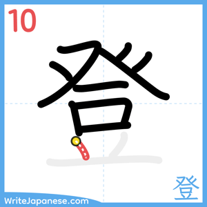 How to write "登" - stroke 10
