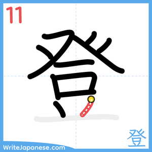 How to write "登" - stroke 11