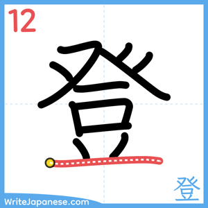 How to write "登" - stroke 12