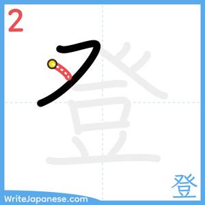 How to write "登" - stroke 2