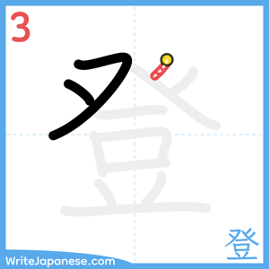 How to write "登" - stroke 3