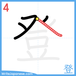 How to write "登" - stroke 4