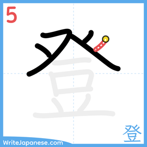 How to write "登" - stroke 5