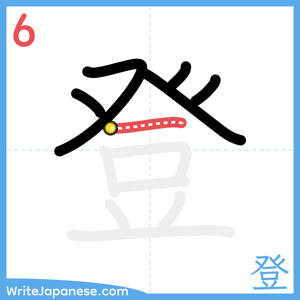 How to write "登" - stroke 6