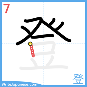 How to write "登" - stroke 7
