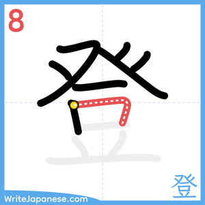 How to write "登" - stroke 8