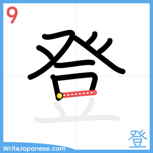 How to write "登" - stroke 9