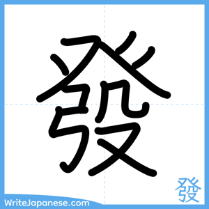 How to write "發" - complete stroke order