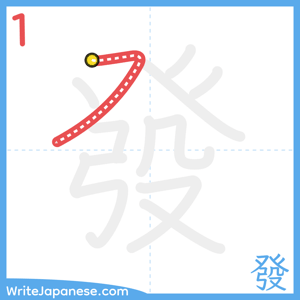 How to write "發" - stroke 1