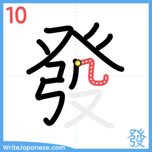 How to write "發" - stroke 10