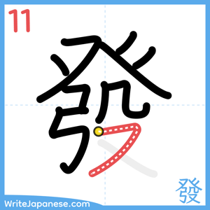 How to write "發" - stroke 11