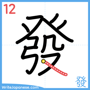 How to write "發" - stroke 12