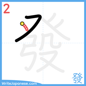 How to write "發" - stroke 2