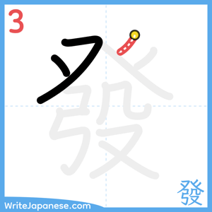 How to write "發" - stroke 3