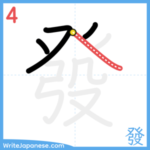 How to write "發" - stroke 4