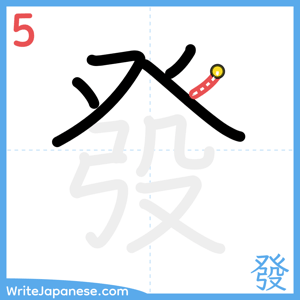How to write "發" - stroke 5