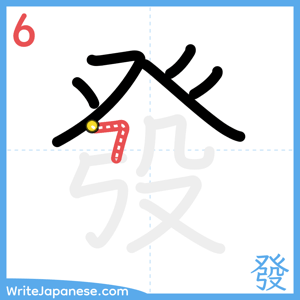 How to write "發" - stroke 6