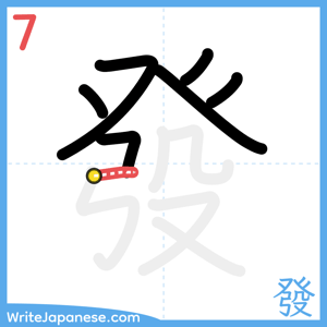 How to write "發" - stroke 7
