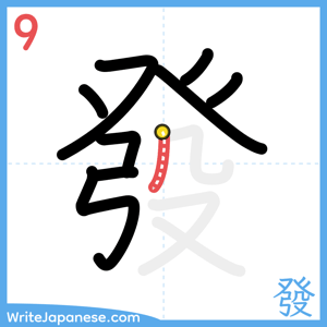 How to write "發" - stroke 9