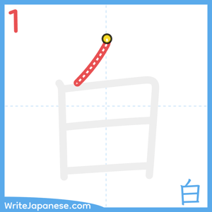 How to write "白" - stroke 1