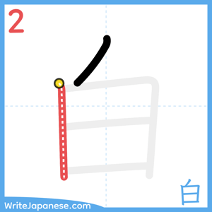 How to write "白" - stroke 2