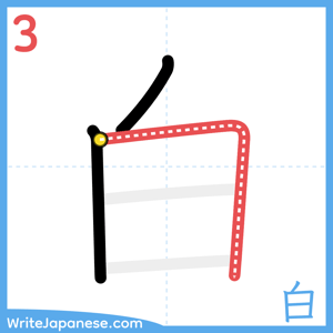 How to write "白" - stroke 3
