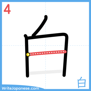 How to write "白" - stroke 4