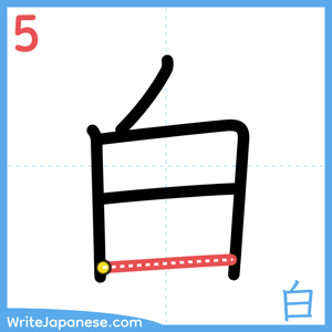 How to write "白" - stroke 5