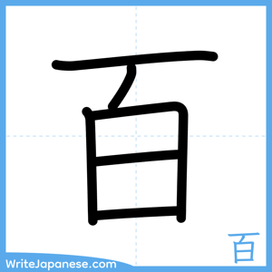 How to write "百" - complete stroke order