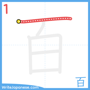 How to write "百" - stroke 1