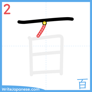 How to write "百" - stroke 2