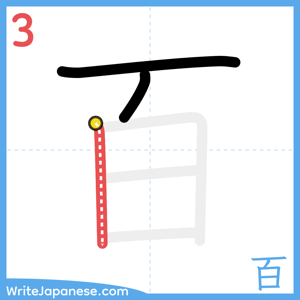 How to write "百" - stroke 3