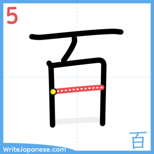 How to write "百" - stroke 5