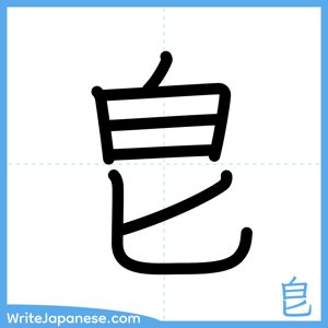 How to write "皀" - complete stroke order