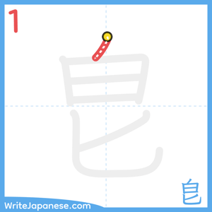 How to write "皀" - stroke 1