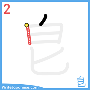 How to write "皀" - stroke 2