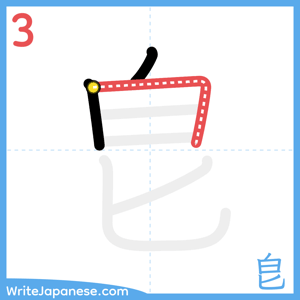 How to write "皀" - stroke 3