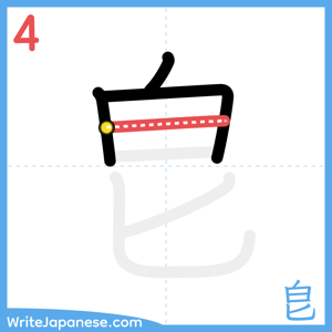 How to write "皀" - stroke 4