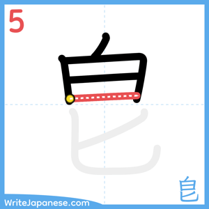 How to write "皀" - stroke 5