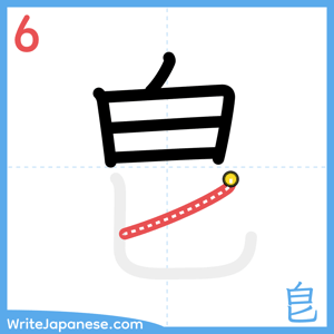 How to write "皀" - stroke 6