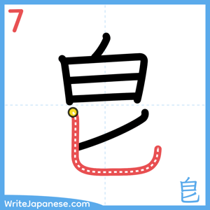 How to write "皀" - stroke 7