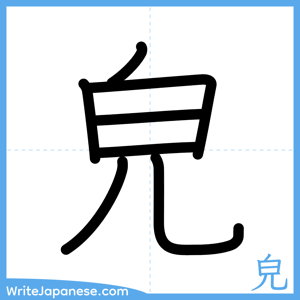 How to write "皃" - complete stroke order