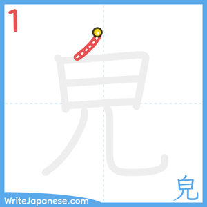 How to write "皃" - stroke 1