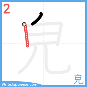 How to write "皃" - stroke 2