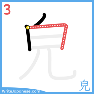 How to write "皃" - stroke 3