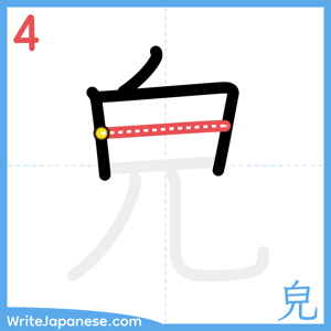 How to write "皃" - stroke 4