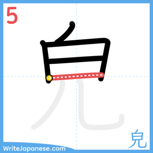 How to write "皃" - stroke 5